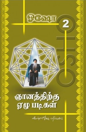 ஞானத்திற்கு ஏழு படிகள் - 2