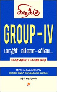 Group – IV: மாதிரி வினா விடை – தமிழில்