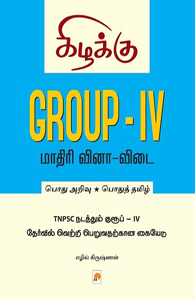 Group – IV: மாதிரி வினா விடை