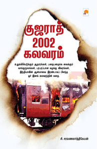 குஜராத் 2002 கலவரம்book