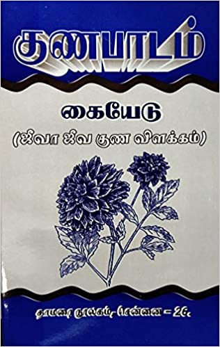 குணபாடம் கையேடு (ஜீவா ஜீவ குண விளக்கம்)book