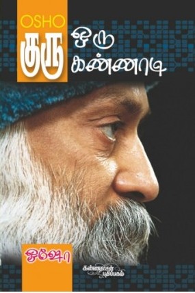 குரு ஒரு கண்ணாடி