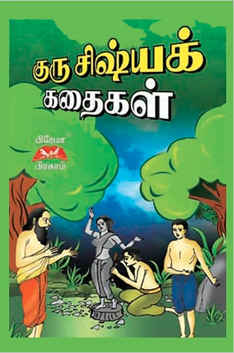 குரு சிஷ்யக் கதைகள்