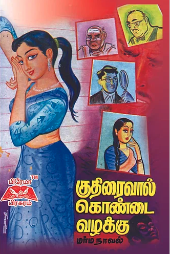 குதிரைவால் கொண்டை வழக்கு
