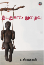 இடதுகால் நுழைவு