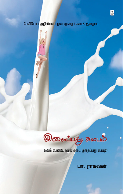 இளைப்பது சுலபம்