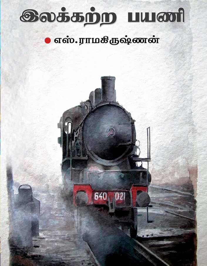 இலக்கற்ற பயணி இலக்கற்ற பயணி