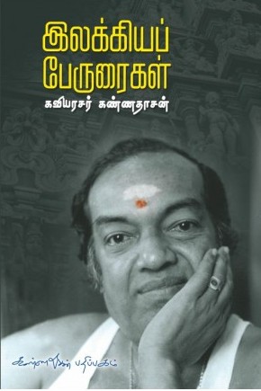இலக்கியக் பேருரைகள்