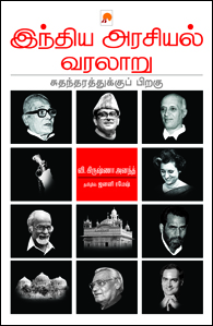 இந்திய அரசியல் வரலாறுbook
