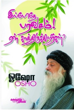 இப்போதே பரவசம்! ஏன் காத்திருக்கிறீர்கள்