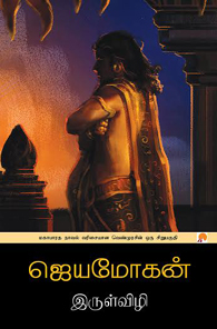 இருள்விழி