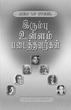 இரும்பு உள்ளம் படைத்தவர்கள்
