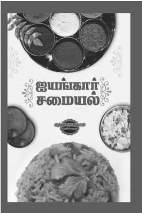 ஐயங்கார் சமையல்