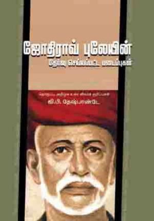 ஜோதிராவ் பூலே தேர்ந்தேடுக்கப்பட்ட படைப்புகள்
