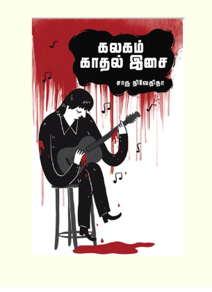 கலகம் காதல் இசை