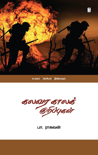 கலவர காலக் குறிப்புகள்