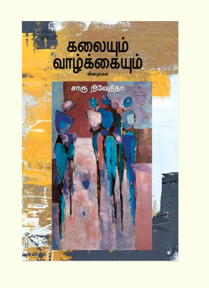 கலையும் வாழ்க்கையும்