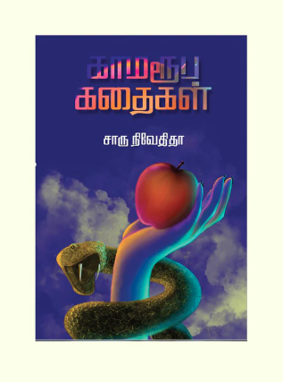 காமரூப கதைகள்