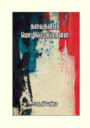 கனவுகளின் மொழிபெயர்ப்பாளன்