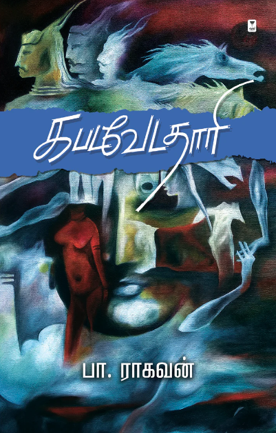 கபடவேடதாரி