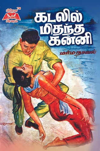 கடலில் மிதந்த கன்னி