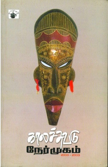 காலச்சுவடு நேர்முகம் (2000-2003)book