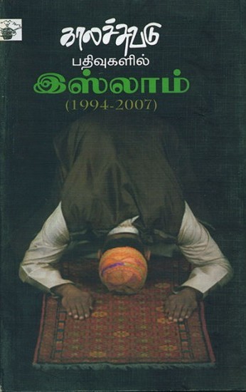 காலச்சுவடு பதிவுகளில் இஸ்லாம் (1994 - 2007)book
