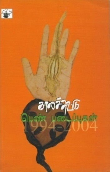 காலச்சுவடு பெண் படைப்புகள் (1994 - 2004)book