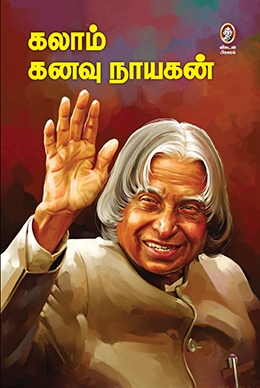 கலாம் கனவு நாயகன்