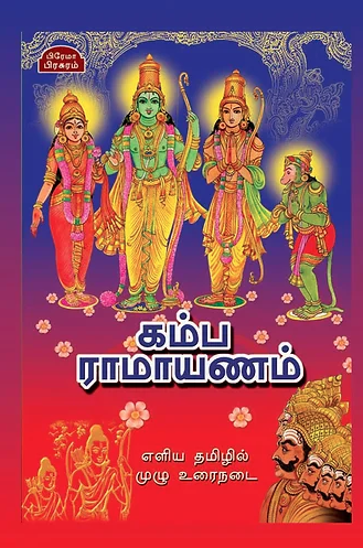 கம்ப ராமாயணம்-முழு உரைநடைbook