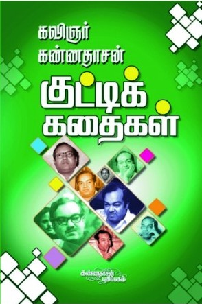 கண்ணதாசனின் குட்டிக் கதைகள்