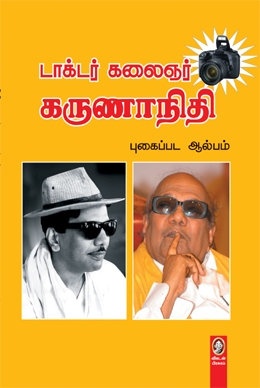 கருணாநிதி புகைப்பட ஆல்பம்