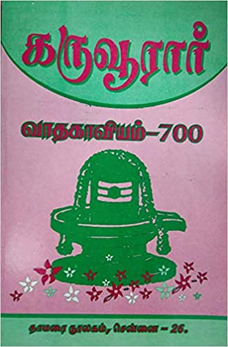 கருவூரார் வாதகாவியம்-700book