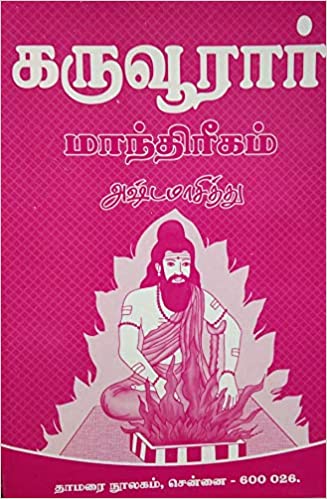 கருவூரார் மாந்திரீகம் அஷ்டமாசித்து