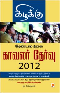 இரண்டாம் நிலை காவலர் தேர்வு 2012book