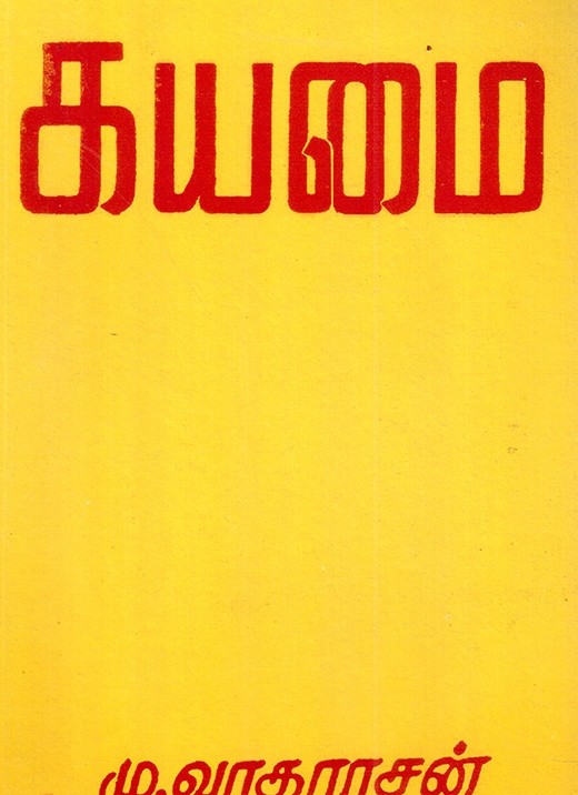 கயமை