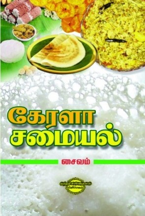 கேரளா சமையல்