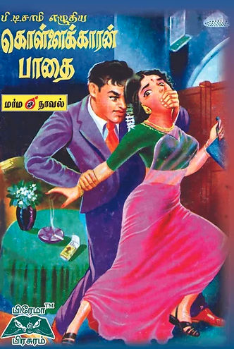 கொள்ளைக்காரன் பாதை