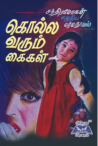 கொல்லவரும் கைகள்