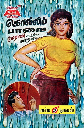 கொல்லிப்பாவை