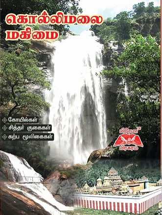 கொல்லிமலை மகிமை