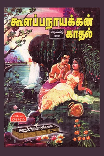 கூளப்பன் நாயக்கன் காதல்