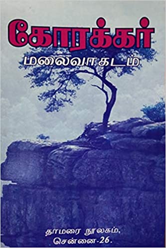 கோரக்கர் மலைவாகடம்
