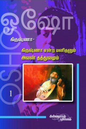 கிருஷ்ணா என்ற மனிதனும் அவன் தத்துவமும் 