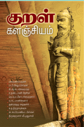 குறள் களஞ்சியம்