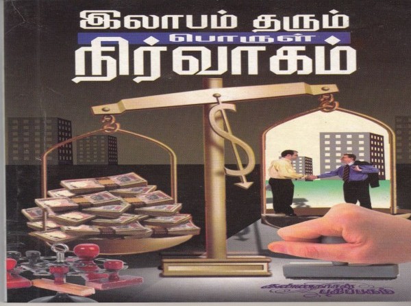 லாபம் தரும் பொருள் நிர்வாகம்
