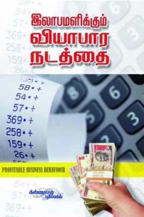 லாபமளிக்கும் வியாபார நடத்தை