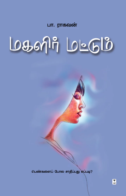 மகளிர் மட்டும்