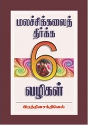 மலச்சிக்கலைத் தீர்க்க 6 வழிகள்