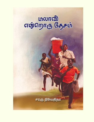 மலாவி என்றொரு தேசம்